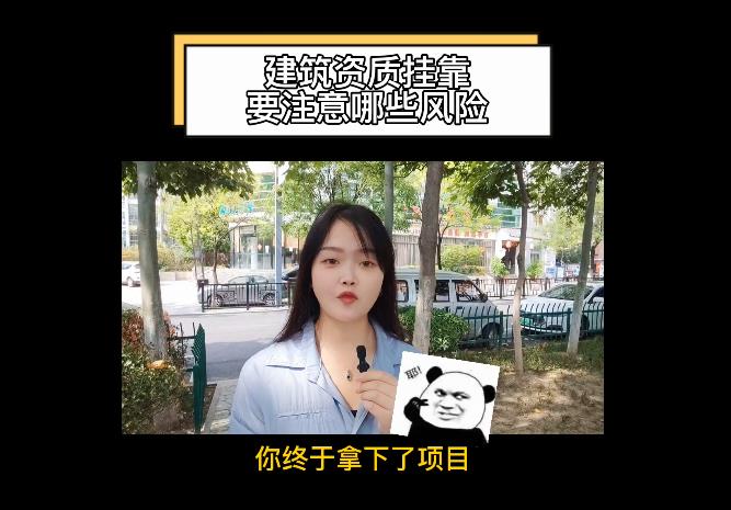 建筑資質(zhì)掛靠要注意哪些風(fēng)險(xiǎn)？