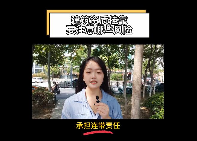 建筑資質(zhì)掛靠要注意哪些風(fēng)險(xiǎn)?