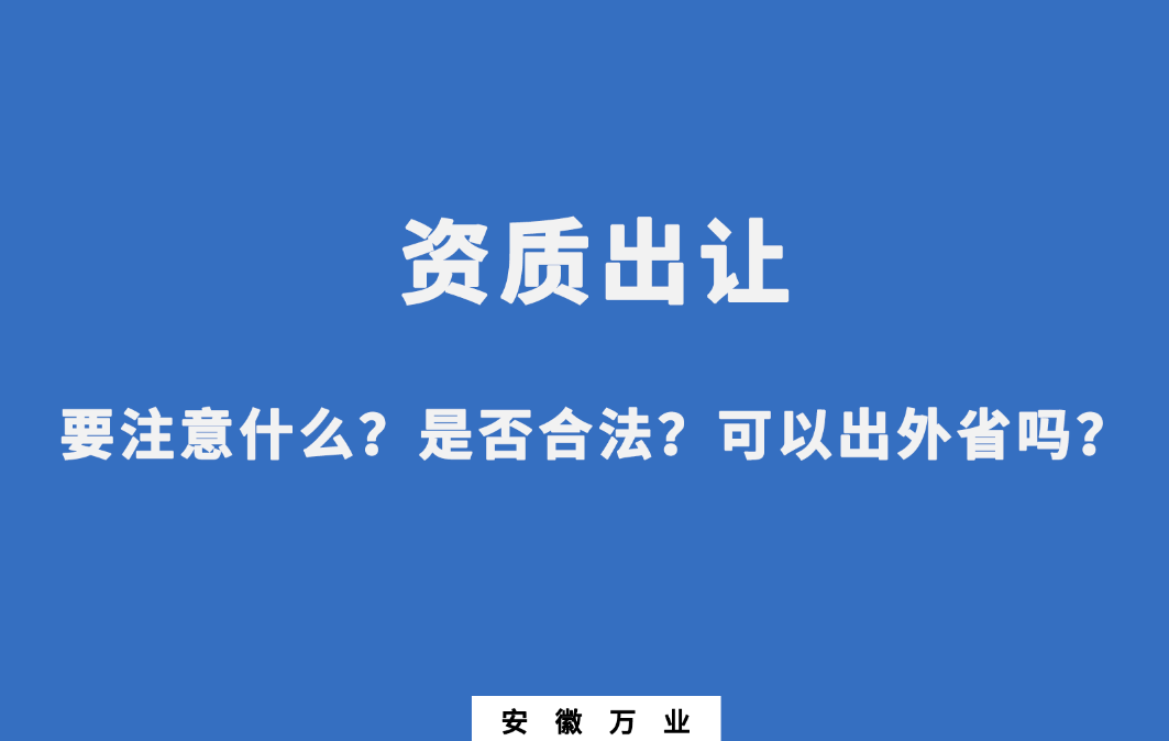 需要注意什么？是否合法？可以出外省嗎？