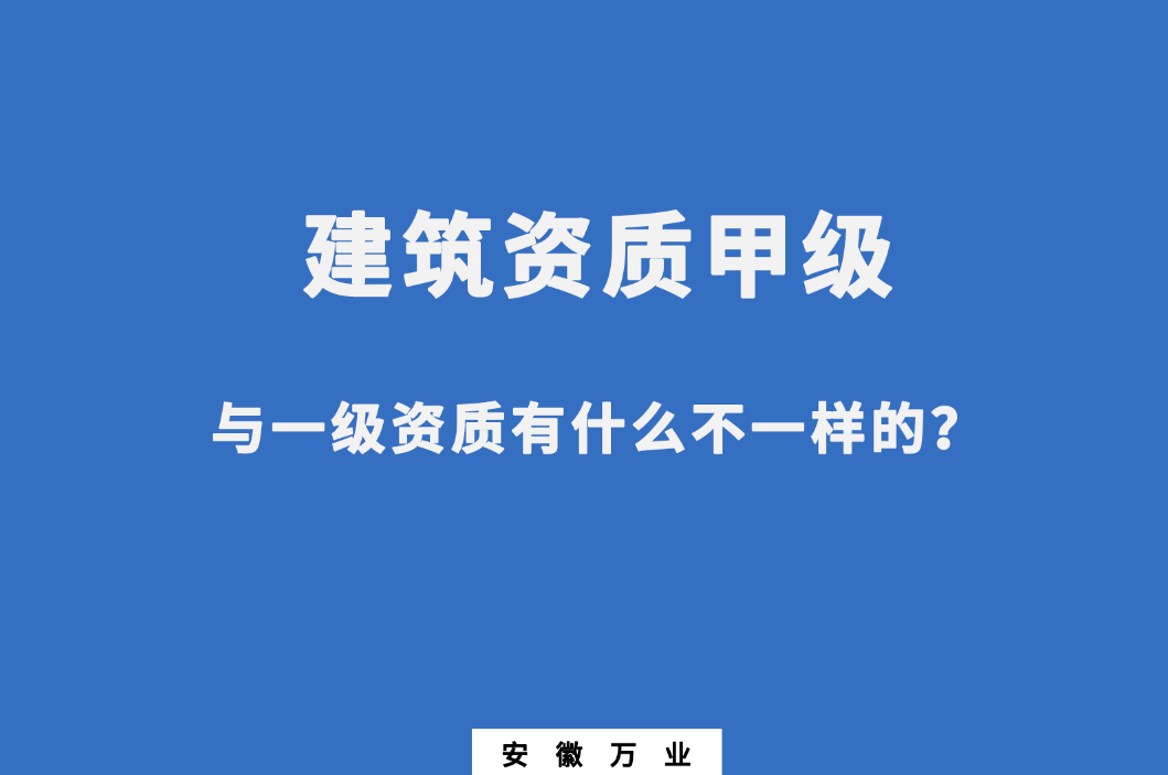 建筑資質甲級與一級資質有什么不一樣的？