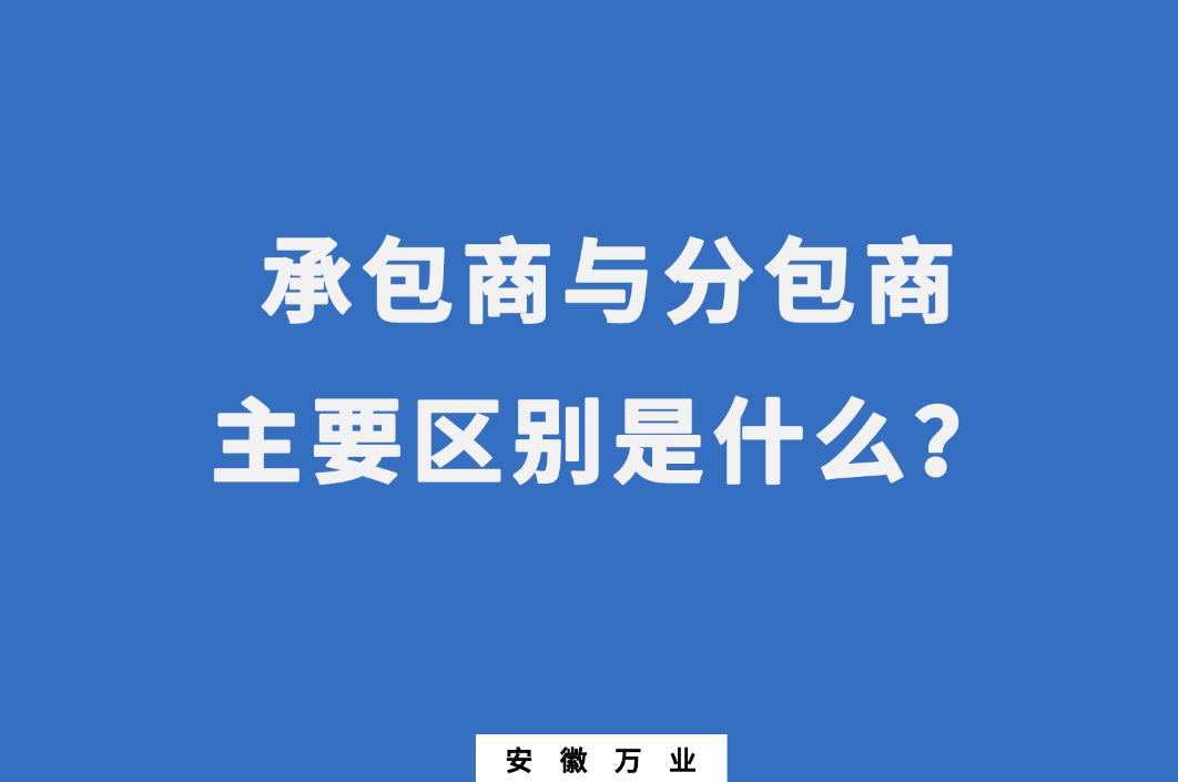 承包商與分包商：主要區(qū)別是什么？