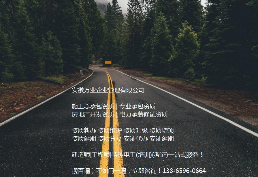 安徽公路工程施工總承包資質(zhì)辦理哪家好？能解決哪些資質(zhì)難題？