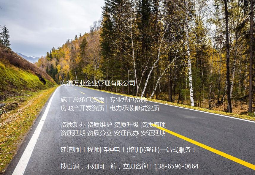 安徽公路工程施工總承包資質(zhì)辦理哪家好？能解決哪些資質(zhì)難題？