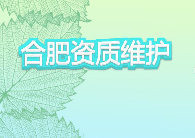 合肥資質維護有哪些注意事項？