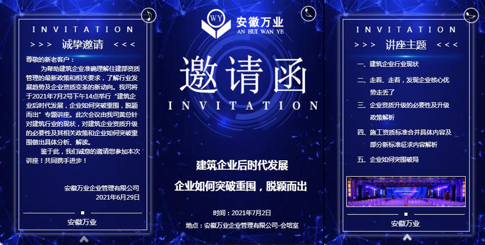 邀請(qǐng)函_建筑企業(yè)后時(shí)代發(fā)展 企業(yè)如何突破重圍，脫穎而出-安徽萬(wàn)業(yè)
