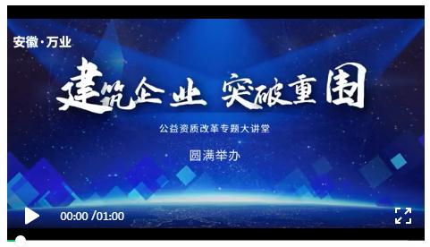 安徽萬業(yè)? | 線下"公益資質(zhì)改革專題大講堂"圓滿召開！