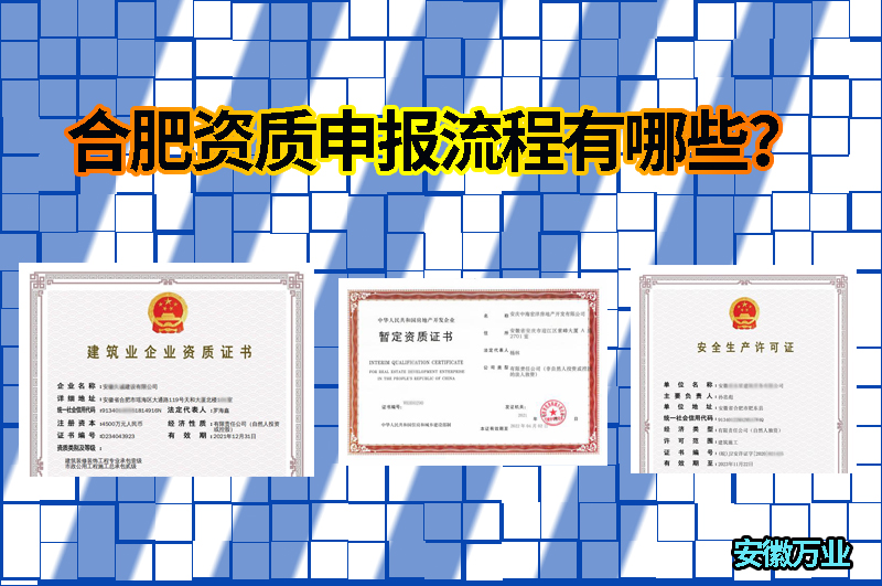 合肥資質(zhì)申報流程有哪些？