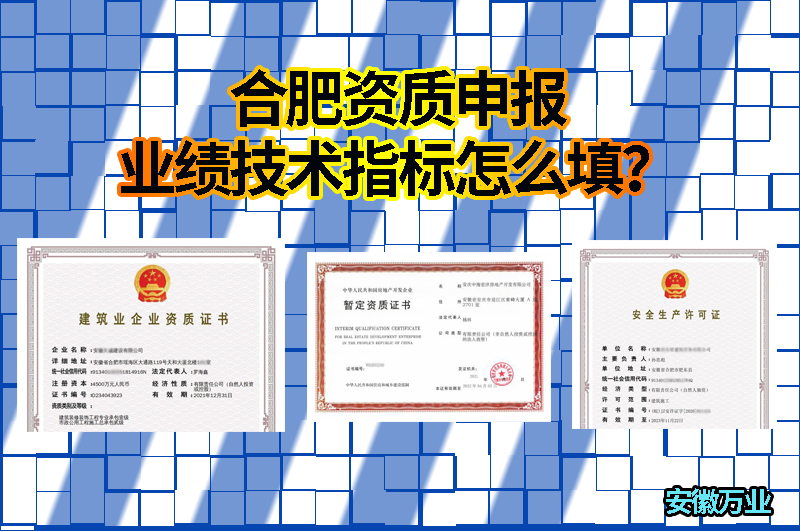 合肥資質(zhì)申報業(yè)績技術(shù)指標(biāo)怎么填？