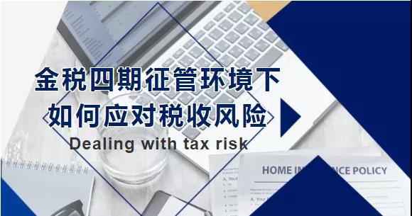 金稅四期征管環(huán)境下，如何應(yīng)對稅收風(fēng)險(xiǎn)