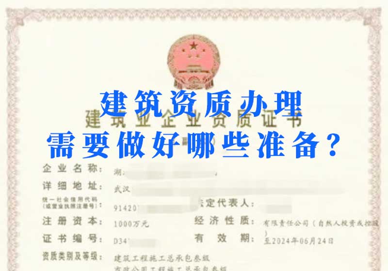 淮南建筑資質(zhì)辦理需要做好哪些準(zhǔn)備？