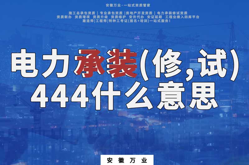 電力承裝(修、試)444什么意思