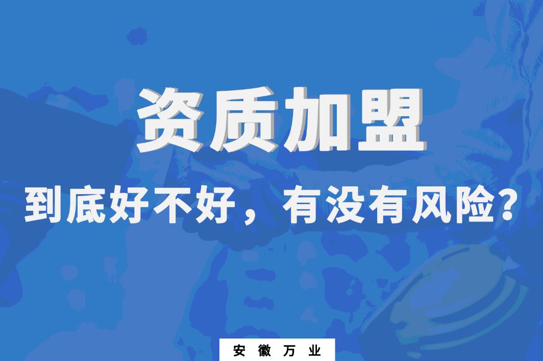 資質加盟到底好不好，有沒有風險