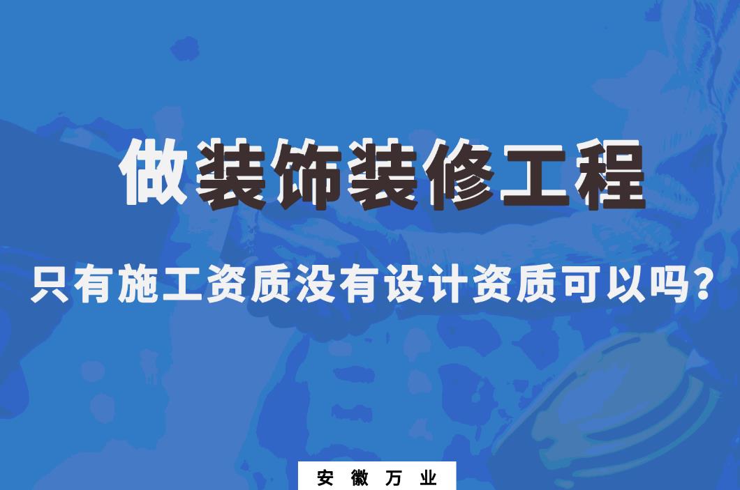 做裝飾裝修工程，只有施工資質(zhì)沒有設(shè)計(jì)資質(zhì)可以嗎？