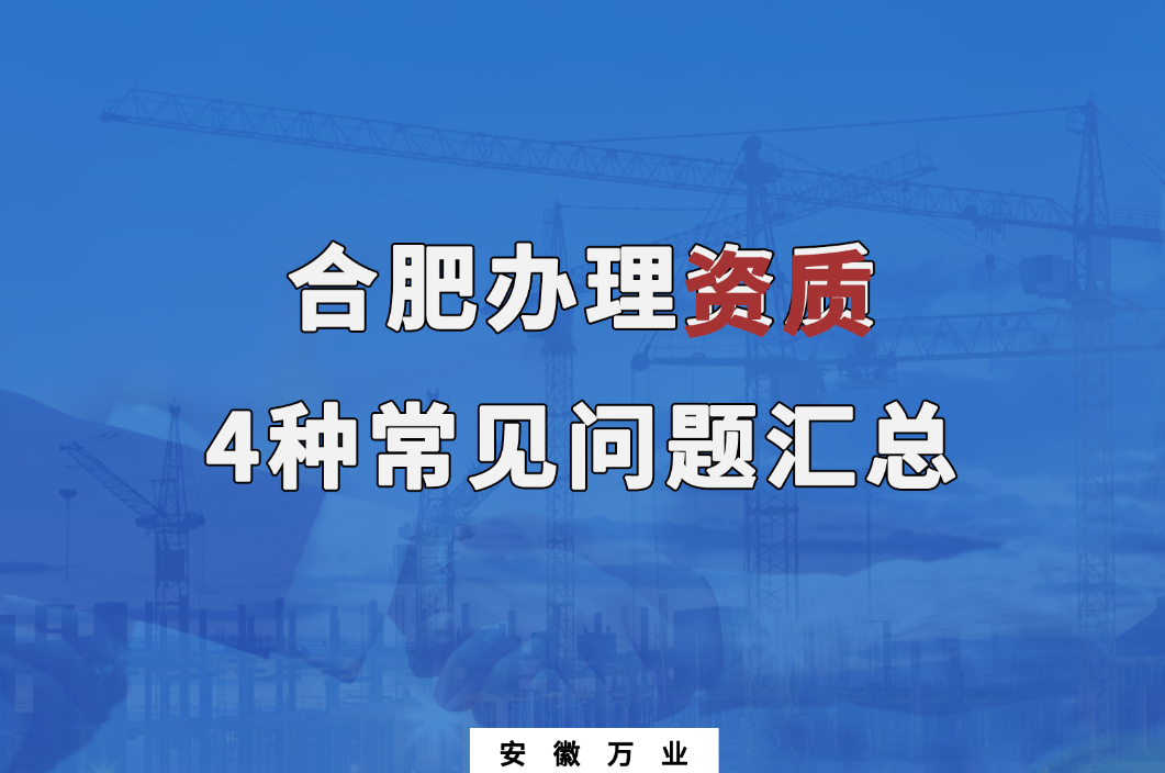 合肥辦理資質(zhì)，4種常見問題匯總