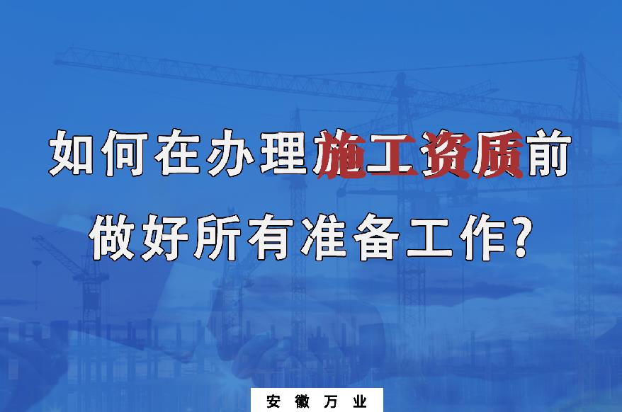 如何在辦理施工資質前做好所有準備工作？