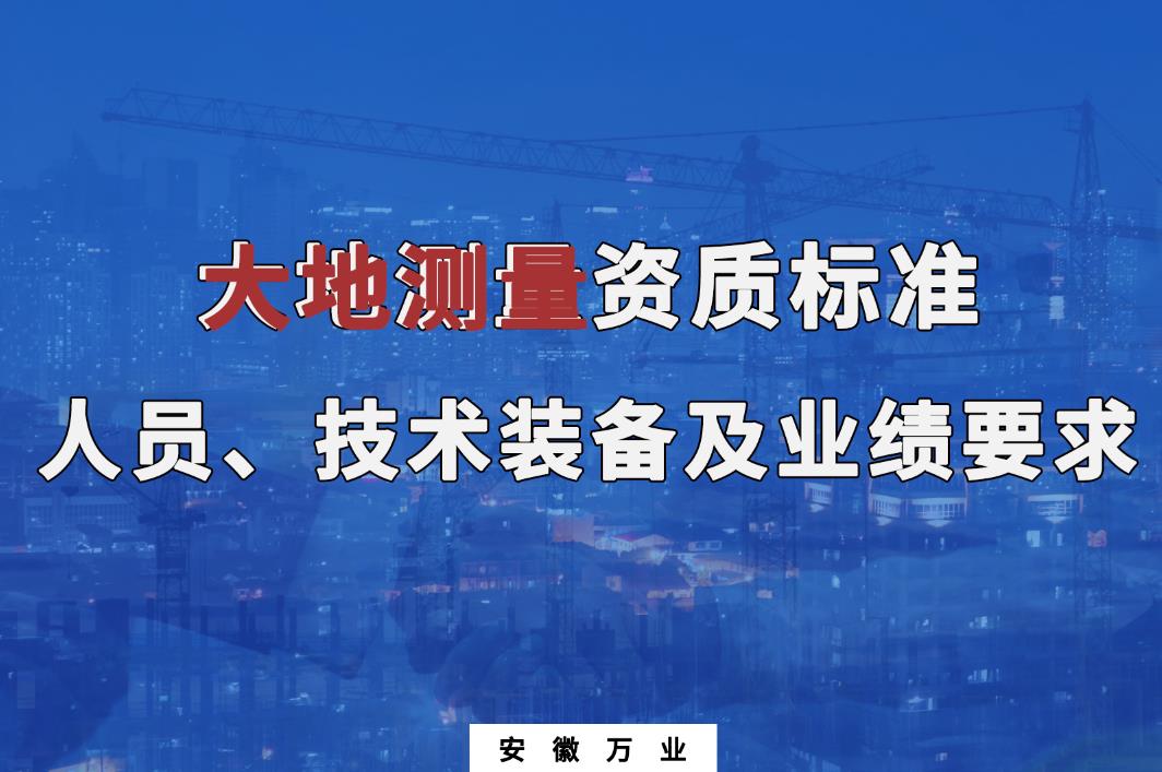 辦理大地測(cè)量甲、乙級(jí)測(cè)繪資質(zhì)