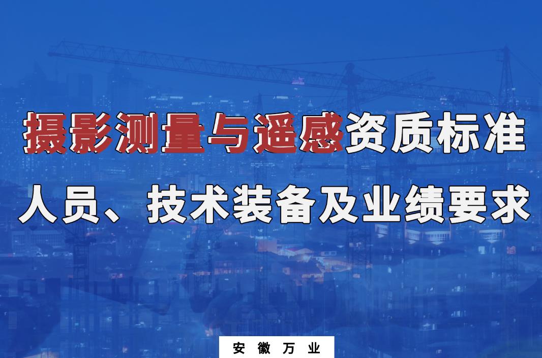 辦理攝影測(cè)量與遙感甲、乙級(jí)測(cè)繪資質(zhì)