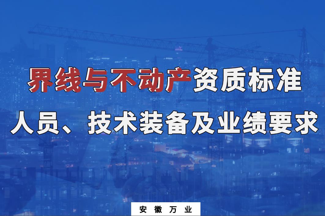 辦理界線與不動(dòng)產(chǎn)甲、乙級測繪資質(zhì)