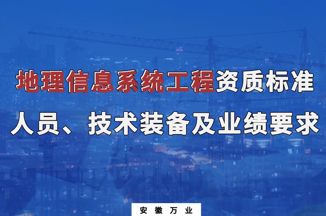 辦理地理信息系統(tǒng)工程甲、乙級測繪資質(zhì)