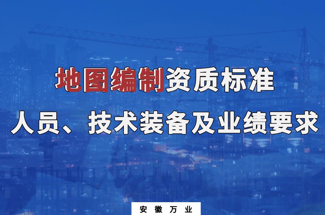 辦理地圖編制甲、乙級測繪資質(zhì)