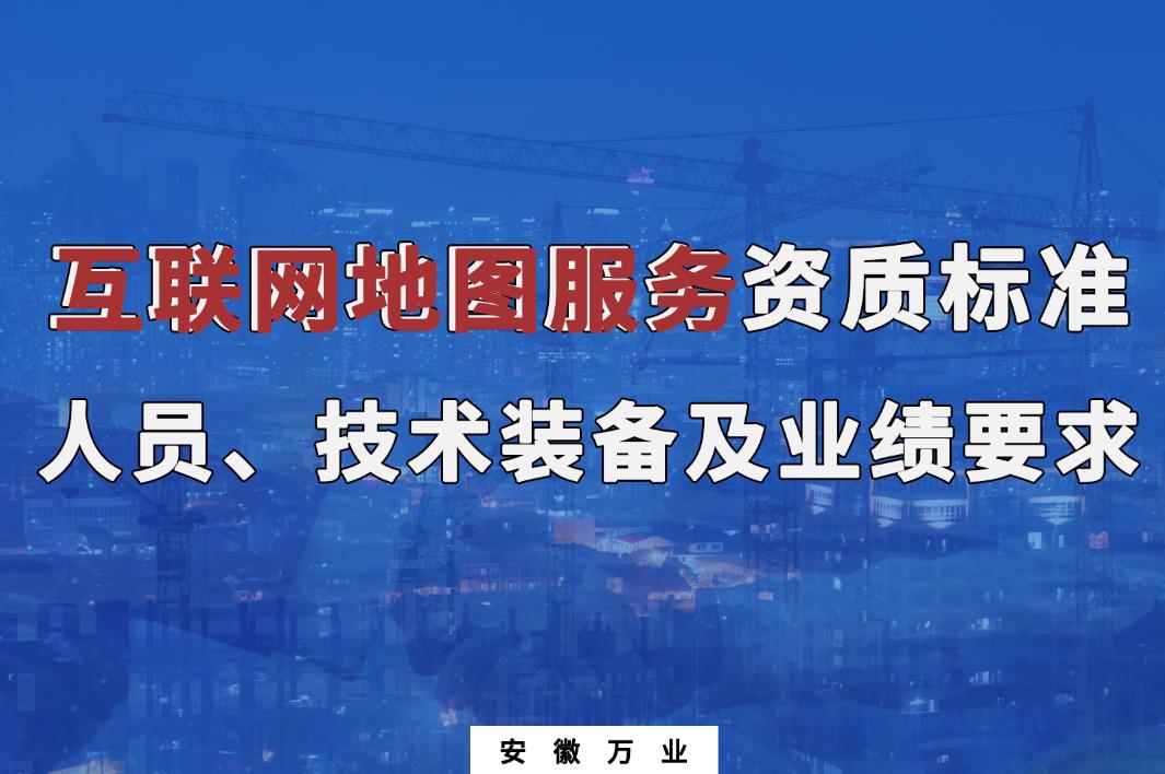 辦理互聯(lián)網地圖服務甲、乙級測繪資質