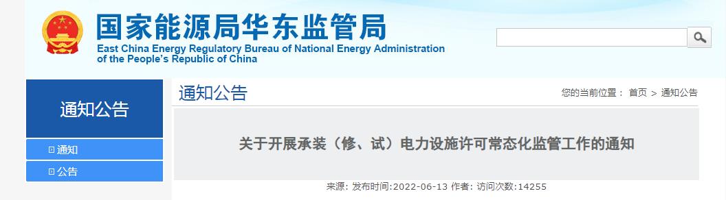 關(guān)于開展承裝（修、試）電力設(shè)施許可常態(tài)化監(jiān)管工作的通知