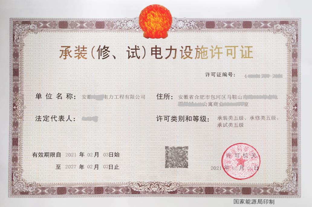 承裝（修、試）電力設(shè)施許可
