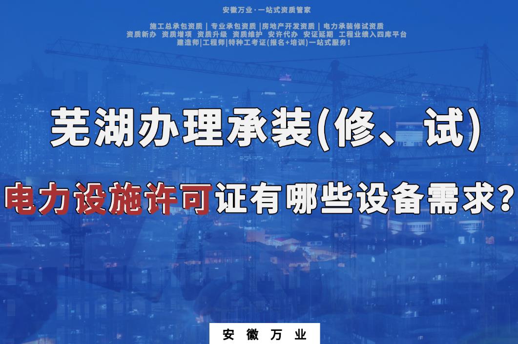 蕪湖辦理承裝(修、試)電力設(shè)施許可證