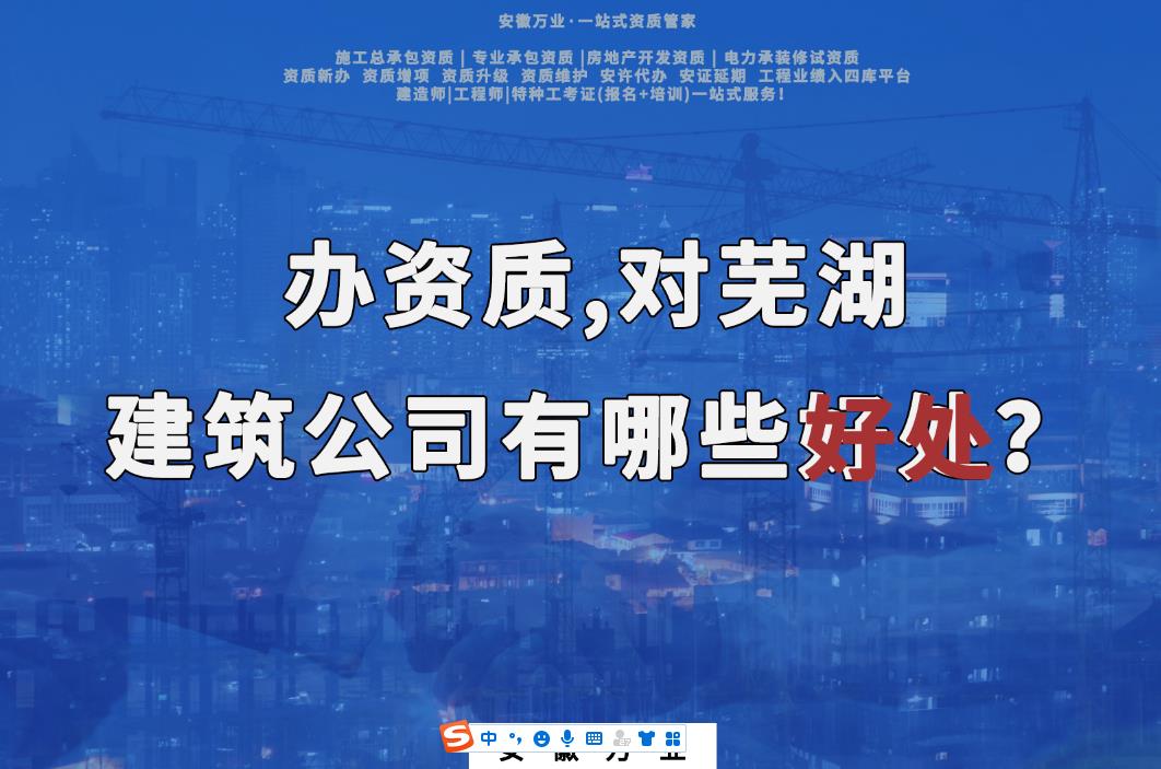 辦資質(zhì)，對蕪湖建筑公司有哪些好處？