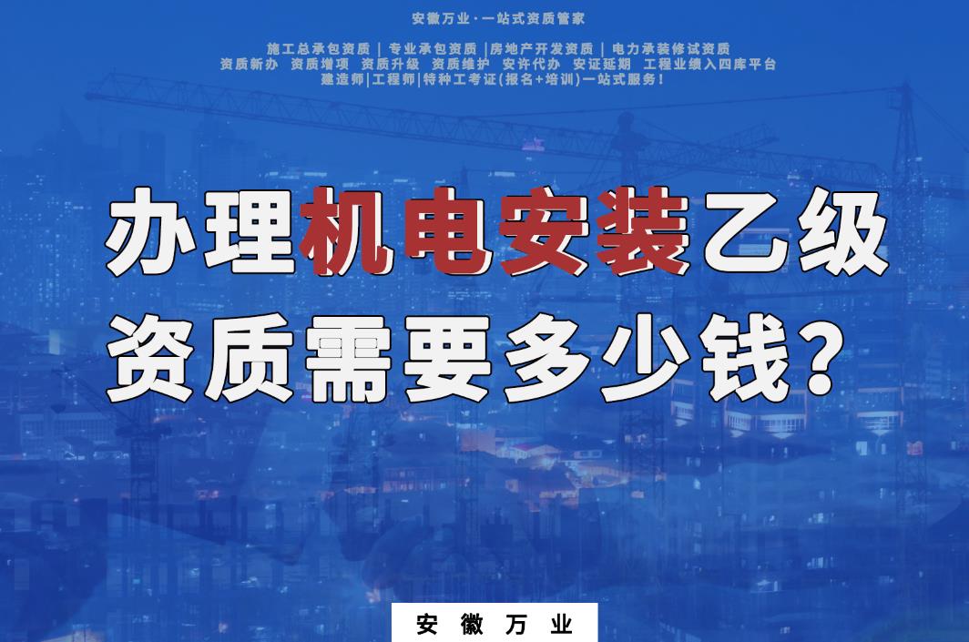 辦理滁州機(jī)電安裝乙級(jí)資質(zhì)需要多少錢(qián)？