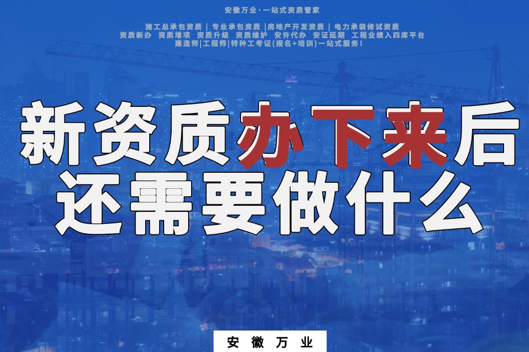 新資質辦下來后，還需要做什么