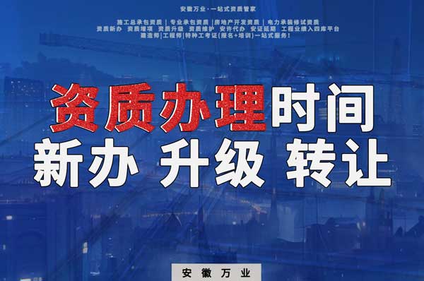 安徽建筑資質(zhì)辦理時(shí)間解析：新辦、升級、轉(zhuǎn)讓的不同情況