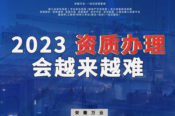 2023下半年，建筑資質(zhì)辦理或許會越來越難