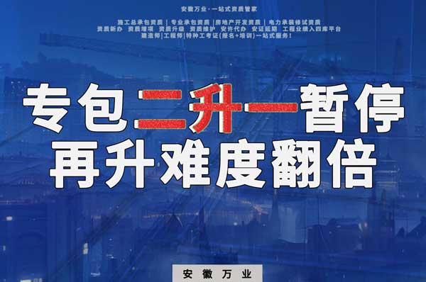 安徽專包資質(zhì)二升一暫停，再升級難度翻倍