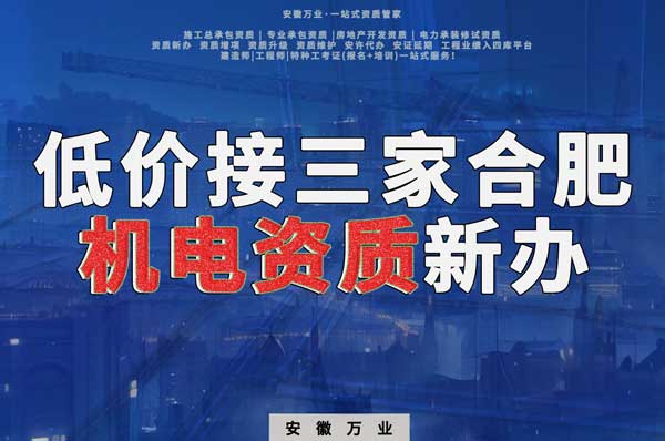 在線等，低價(jià)接三家合肥機(jī)電資質(zhì)新辦！