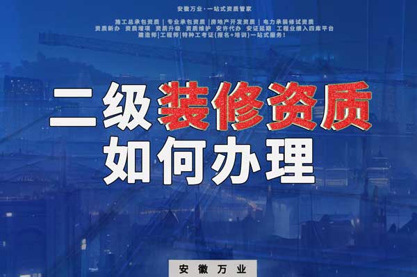 合肥二級裝修資質如何辦理？要到什么部門辦理