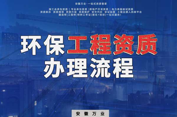 合肥環(huán)保工程二級資質(zhì)辦理流程是什么？