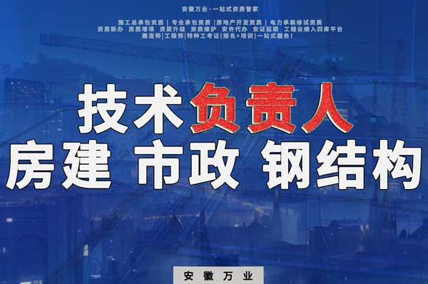 合肥房建鋼結(jié)構(gòu)、市政、電力新鮮技術(shù)負(fù)責(zé)人，助力資質(zhì)辦理