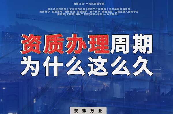揭秘！建筑資質(zhì)辦理周期為什么這么久？