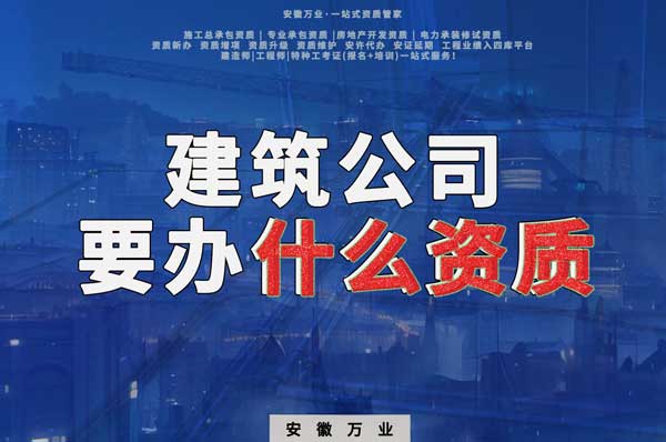 安徽建筑公司如何確定要辦理哪種資質？
