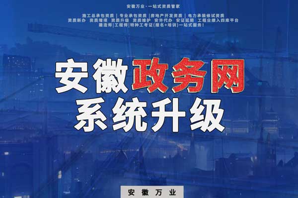 安徽政務(wù)網(wǎng)系統(tǒng)升級，這些證書人員需注意操作