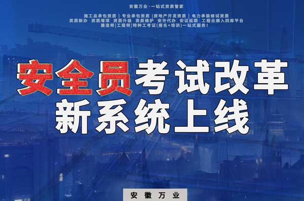 安徽安全員考試改革，新系統(tǒng)即將上線！