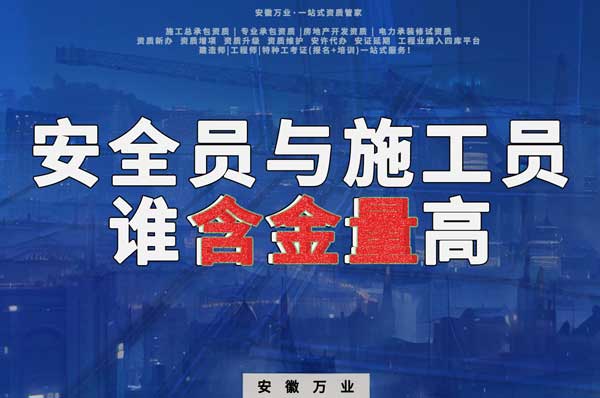 安全員和施工員哪個證書含金量更高？