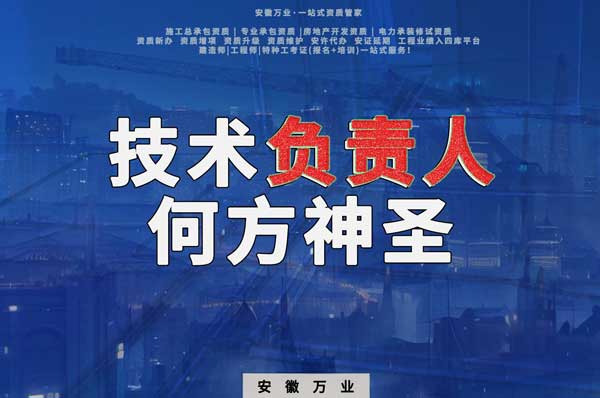 建筑資質(zhì)中需要的技術(shù)負(fù)責(zé)人究竟是何方神圣？