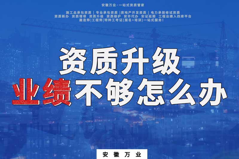 建筑資質(zhì)升級(jí)，業(yè)績(jī)不夠怎么辦
