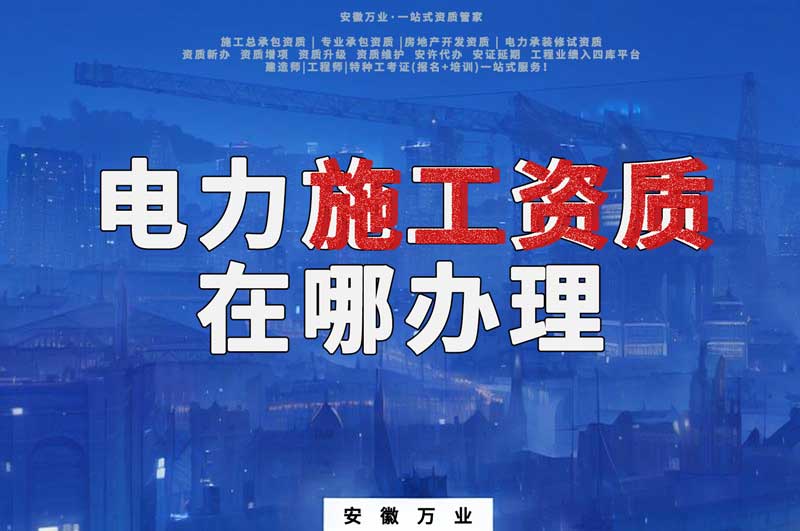 合肥電力施工資質(zhì)在哪里辦理？
