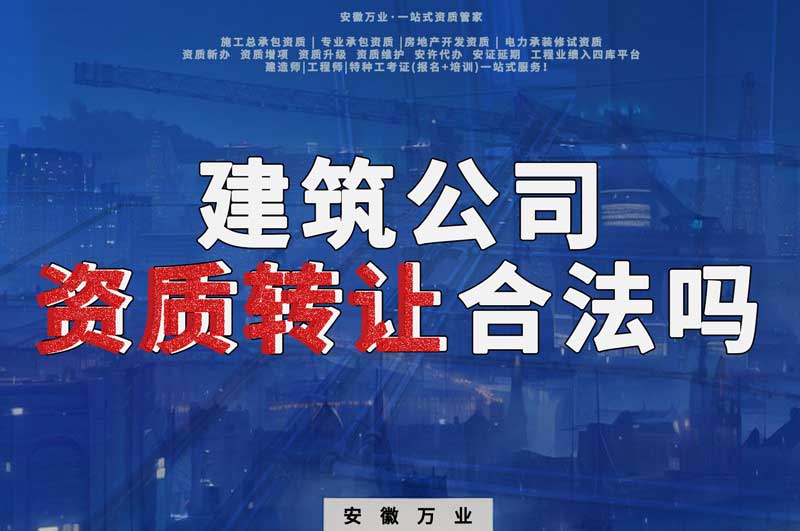 建筑公司資質(zhì)轉(zhuǎn)讓合法嗎？