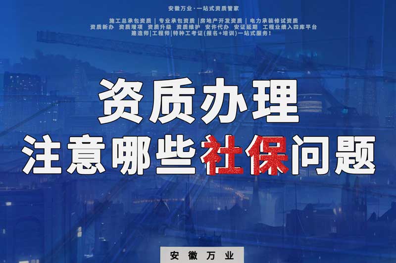 建筑資質(zhì)辦理，要注意哪些社保問(wèn)題