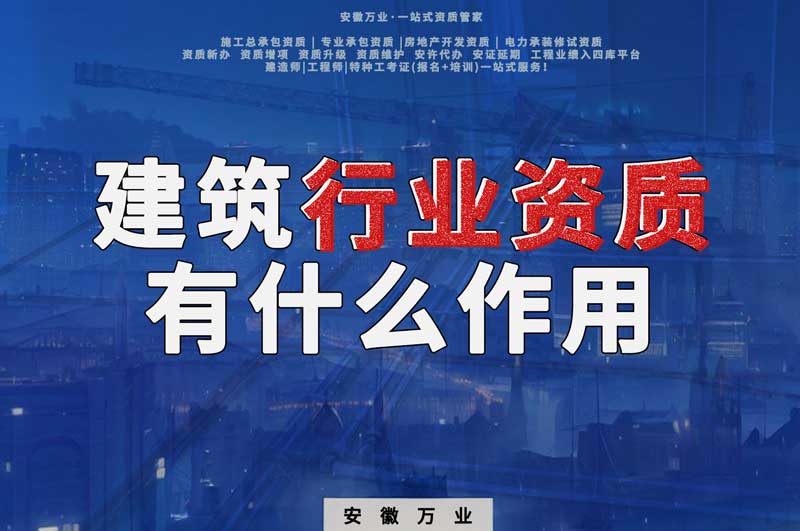 合肥建筑行業(yè)資質(zhì)：賦予行業(yè)以責任與信譽！