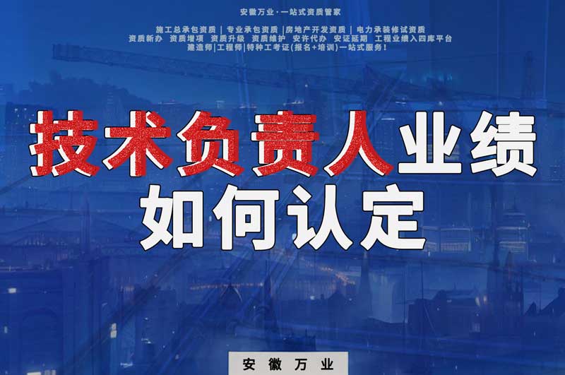 辦理資質(zhì)，技術(shù)負(fù)責(zé)人業(yè)績?nèi)绾握J(rèn)定